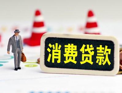 绛县哪些属于个人消费贷款？